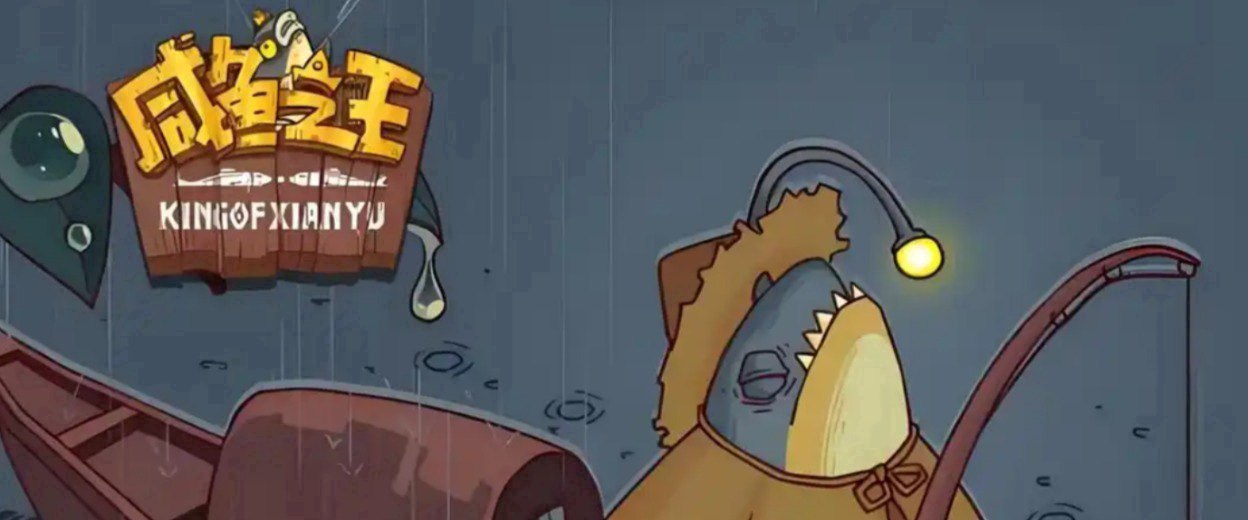 咸鱼之王创世版福利宣传图